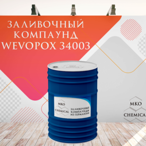 Эпоксидный компаунд WEVOPOX 34003